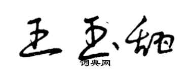 曾慶福王玉甜草書個性簽名怎么寫