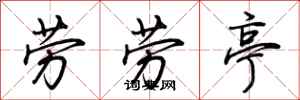 荊霄鵬勞勞亭行書怎么寫