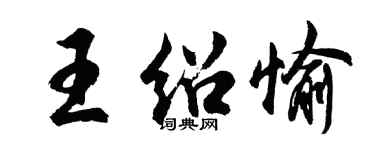 胡問遂王紹愉行書個性簽名怎么寫