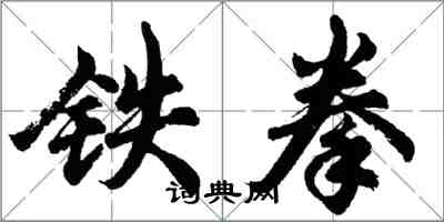 胡問遂鐵拳行書怎么寫