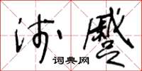 王冬齡淺蹙草書怎么寫