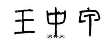 曾慶福王中甲篆書個性簽名怎么寫