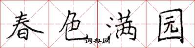 侯登峰春色滿園楷書怎么寫