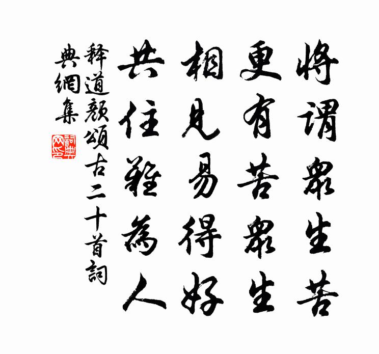 釋道顏頌古二十首書法作品欣賞