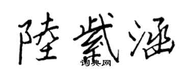 王正良陸紫涵行書個性簽名怎么寫