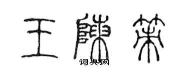 陳聲遠王陳策篆書個性簽名怎么寫