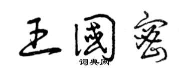 曾慶福王國密草書個性簽名怎么寫