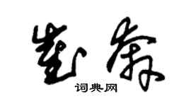 朱錫榮崔奔草書個性簽名怎么寫