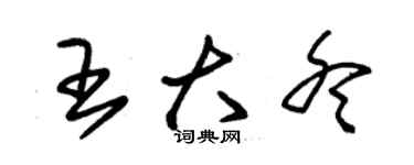 朱錫榮王大冬草書個性簽名怎么寫