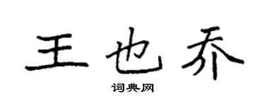 袁強王也喬楷書個性簽名怎么寫