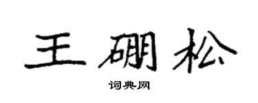 袁強王硼松楷書個性簽名怎么寫