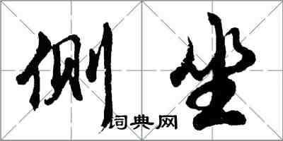 胡問遂側坐行書怎么寫