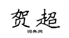 袁強賀超楷書個性簽名怎么寫
