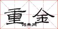 范連陞重金隸書怎么寫
