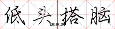 荊霄鵬低頭搭腦行書怎么寫