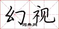 荊霄鵬幻視楷書怎么寫