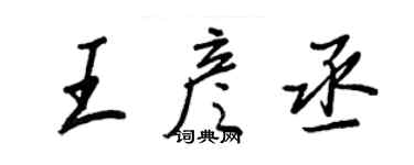 王正良王彥丞行書個性簽名怎么寫