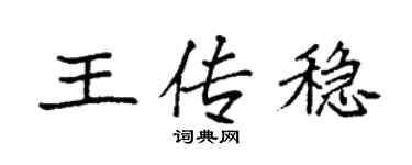 袁強王傳穩楷書個性簽名怎么寫