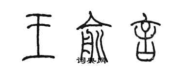 陳墨王俞言篆書個性簽名怎么寫