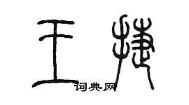 陳墨王捷篆書個性簽名怎么寫