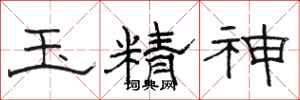 駱恆光玉精神隸書怎么寫
