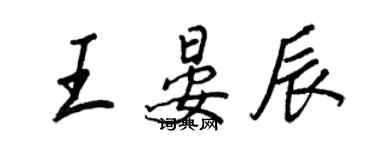 王正良王晏辰行書個性簽名怎么寫