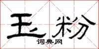曾慶福玉粉隸書怎么寫