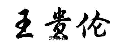 胡問遂王貴倫行書個性簽名怎么寫