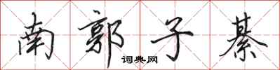 田英章南郭子綦行書怎么寫