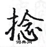 駱恆光寫的硬筆楷書捻