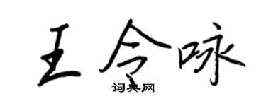 王正良王令詠行書個性簽名怎么寫