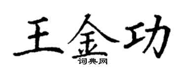 丁謙王金功楷書個性簽名怎么寫