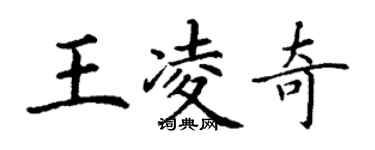 丁謙王凌奇楷書個性簽名怎么寫