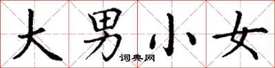 丁謙大男小女楷書怎么寫