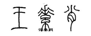 陳墨王素肖篆書個性簽名怎么寫