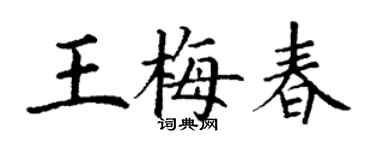 丁謙王梅春楷書個性簽名怎么寫