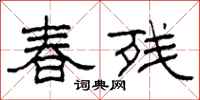 柯春海春殘隸書怎么寫