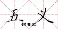 田英章五義楷書怎么寫