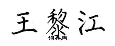 何伯昌王黎江楷書個性簽名怎么寫
