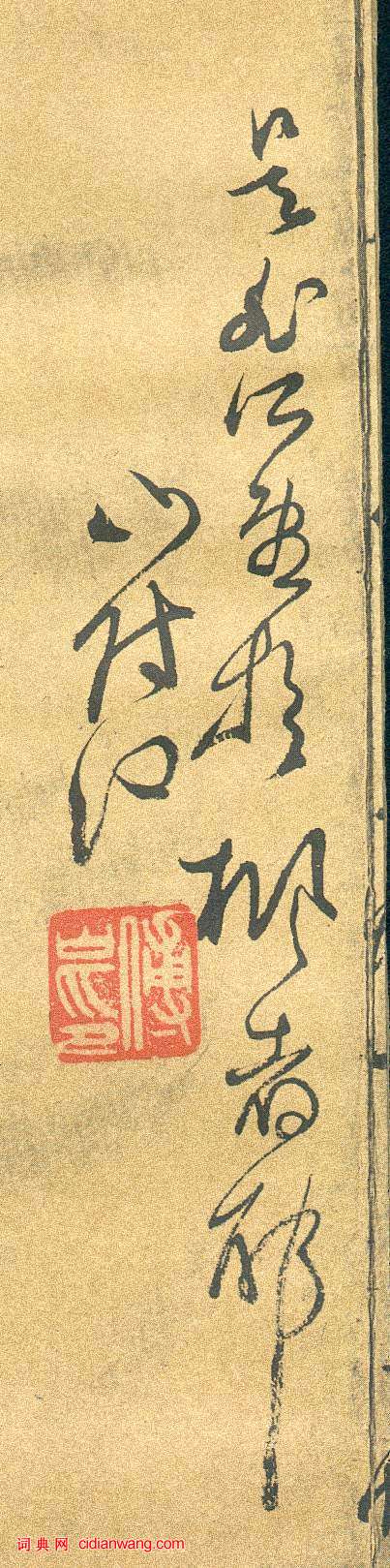 傅山《草書千字文》冊