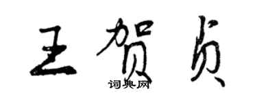 曾慶福王賀貞行書個性簽名怎么寫