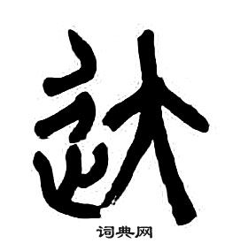 章太炎千字文中達的寫法