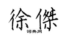 何伯昌徐傑楷書個性簽名怎么寫