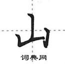 田英章寫的硬筆行書山