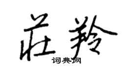 王正良莊羚行書個性簽名怎么寫