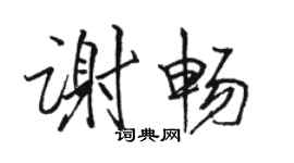 駱恆光謝暢行書個性簽名怎么寫