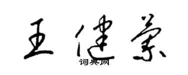 梁錦英王健蘭草書個性簽名怎么寫