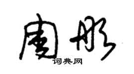 朱錫榮周彤草書個性簽名怎么寫