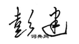 駱恆光彭建草書個性簽名怎么寫