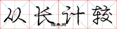 龐中華從長計較行書怎么寫